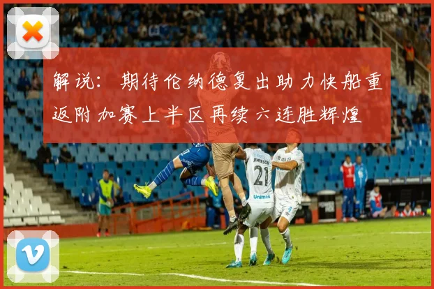 解说：期待伦纳德复出助力快船重返附加赛上半区再续六连胜辉煌