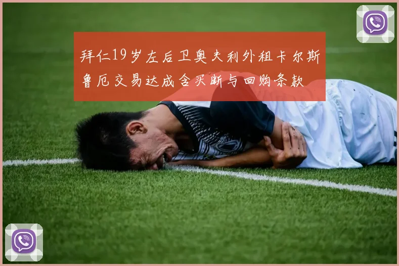 拜仁19岁左后卫奥夫利外租卡尔斯鲁厄交易达成含买断与回购条款