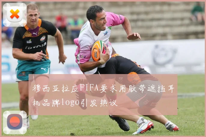 穆西亚拉应FIFA要求用胶带遮挡耳机品牌logo引发热议