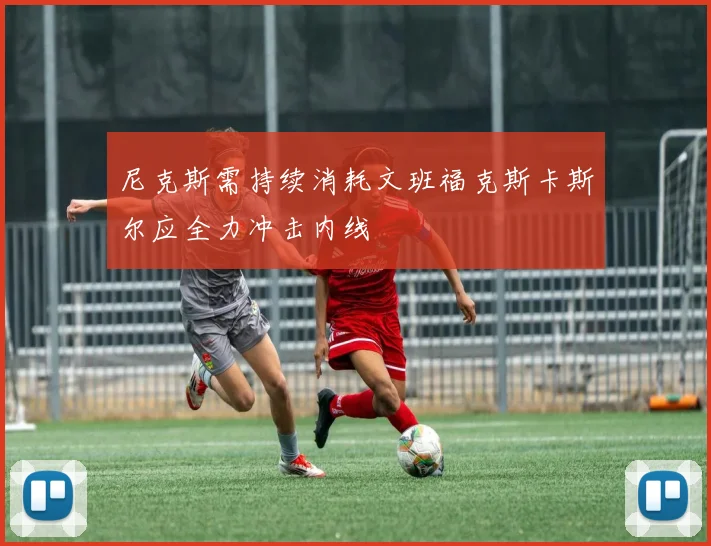 尼克斯需持续消耗文班福克斯卡斯尔应全力冲击内线