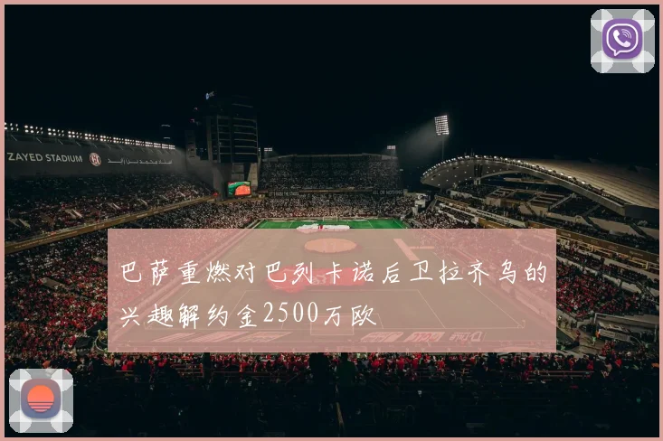 巴萨重燃对巴列卡诺后卫拉齐乌的兴趣解约金2500万欧